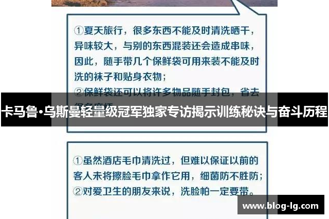 卡马鲁·乌斯曼轻量级冠军独家专访揭示训练秘诀与奋斗历程