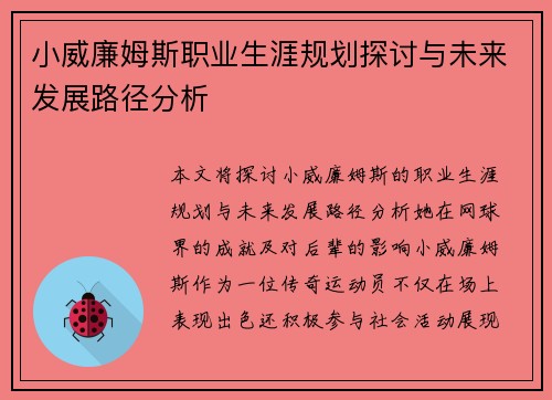 小威廉姆斯职业生涯规划探讨与未来发展路径分析 小威廉姆斯职业生涯规划探讨与未来发展路径分析