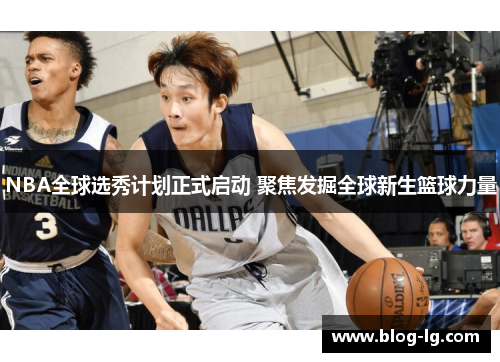 NBA全球选秀计划正式启动 聚焦发掘全球新生篮球力量