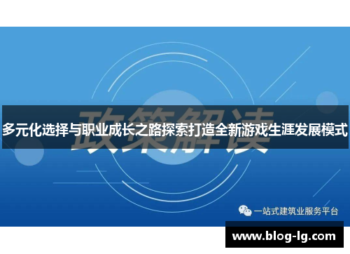 多元化选择与职业成长之路探索打造全新游戏生涯发展模式