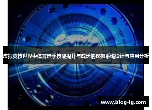 虚拟竞技世界中体育选手技能提升与成长的模拟系统设计与应用分析