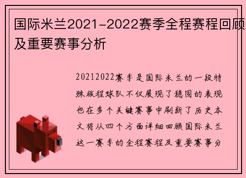 国际米兰2021-2022赛季全程赛程回顾及重要赛事分析