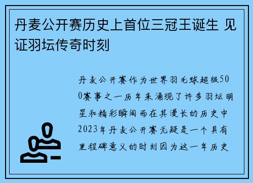 丹麦公开赛历史上首位三冠王诞生 见证羽坛传奇时刻