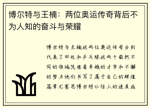 博尔特与王楠：两位奥运传奇背后不为人知的奋斗与荣耀