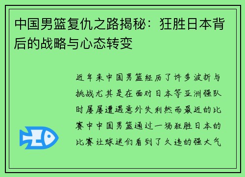中国男篮复仇之路揭秘：狂胜日本背后的战略与心态转变