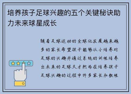 培养孩子足球兴趣的五个关键秘诀助力未来球星成长
