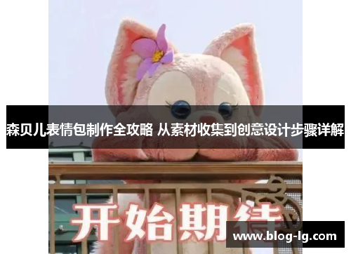 森贝儿表情包制作全攻略 从素材收集到创意设计步骤详解