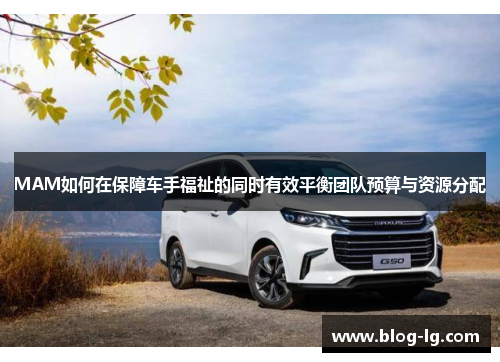 MAM如何在保障车手福祉的同时有效平衡团队预算与资源分配