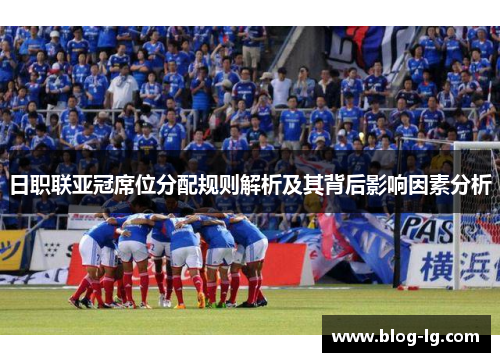 日职联亚冠席位分配规则解析及其背后影响因素分析