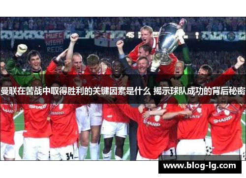 曼联在苦战中取得胜利的关键因素是什么 揭示球队成功的背后秘密