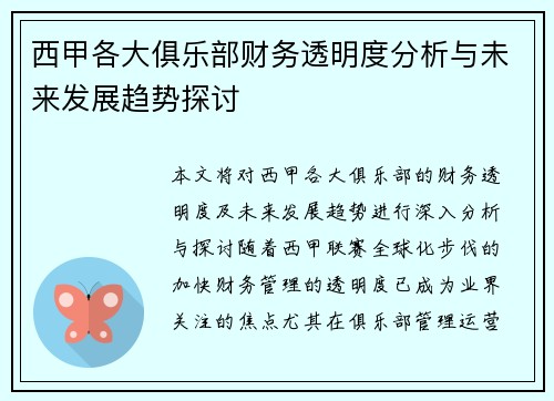 西甲各大俱乐部财务透明度分析与未来发展趋势探讨