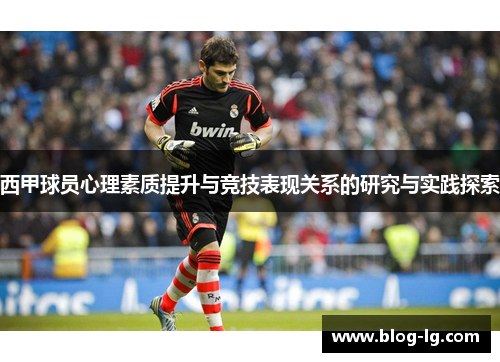 西甲球员心理素质提升与竞技表现关系的研究与实践探索