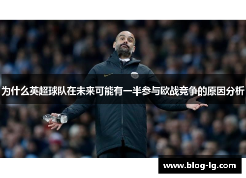 为什么英超球队在未来可能有一半参与欧战竞争的原因分析