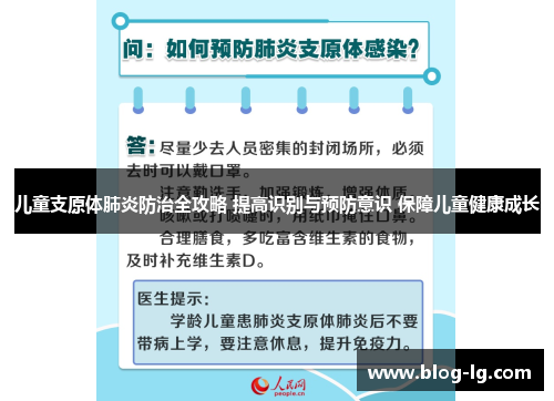 儿童支原体肺炎防治全攻略 提高识别与预防意识 保障儿童健康成长