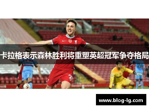 卡拉格表示森林胜利将重塑英超冠军争夺格局