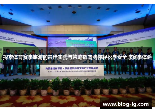 探索体育赛事旅游的最佳实践与策略指南助你轻松享受全球赛事体验