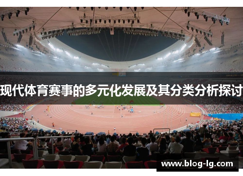 现代体育赛事的多元化发展及其分类分析探讨