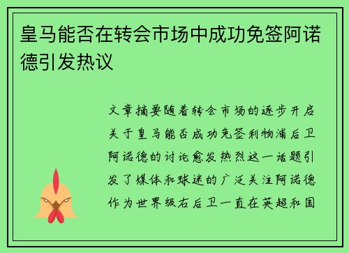 皇马能否在转会市场中成功免签阿诺德引发热议
