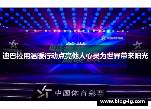 迪巴拉用温暖行动点亮他人心灵为世界带来阳光