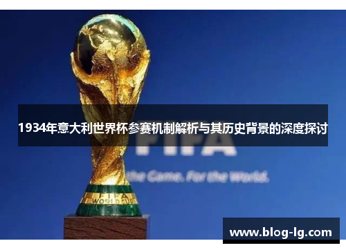 1934年意大利世界杯参赛机制解析与其历史背景的深度探讨