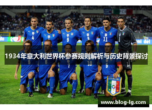 1934年意大利世界杯参赛规则解析与历史背景探讨