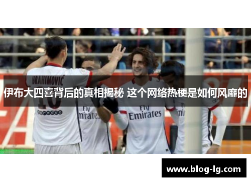伊布大四喜背后的真相揭秘 这个网络热梗是如何风靡的