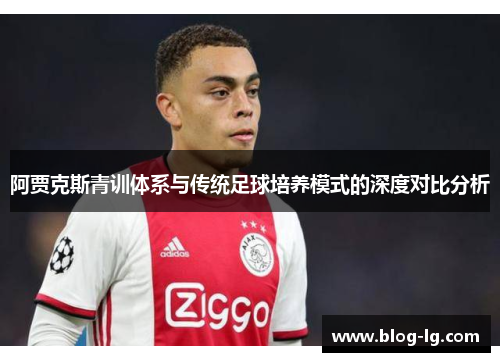 阿贾克斯青训体系与传统足球培养模式的深度对比分析