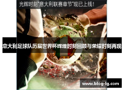 意大利足球队历届世界杯辉煌时刻回顾与荣耀时刻再现