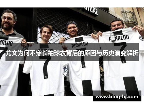 尤文为何不穿长袖球衣背后的原因与历史演变解析