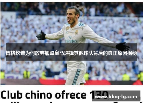 博格坎普为何放弃加盟皇马选择其他球队背后的真正原因揭秘 博格坎普为何放弃加盟皇马选择其他球队背后的真正原因揭秘