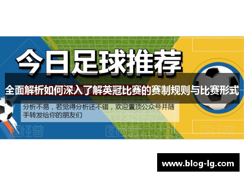 全面解析如何深入了解英冠比赛的赛制规则与比赛形式 全面解析如何深入了解英冠比赛的赛制规则与比赛形式