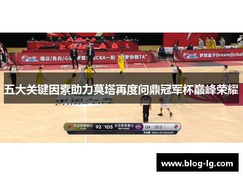 五大关键因素助力莫塔再度问鼎冠军杯巅峰荣耀