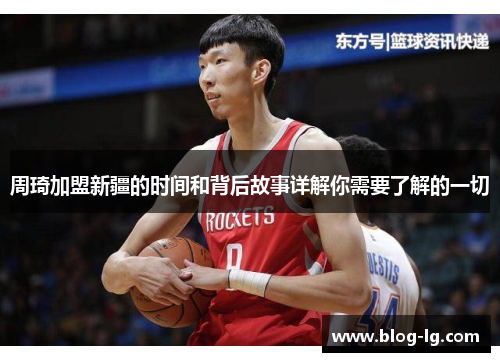 周琦加盟新疆的时间和背后故事详解你需要了解的一切