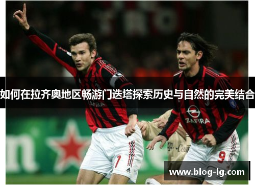 如何在拉齐奥地区畅游门迭塔探索历史与自然的完美结合