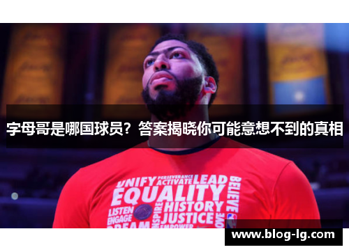 字母哥是哪国球员？答案揭晓你可能意想不到的真相