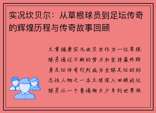 实况坎贝尔：从草根球员到足坛传奇的辉煌历程与传奇故事回顾