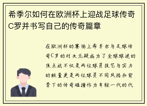 希季尔如何在欧洲杯上迎战足球传奇C罗并书写自己的传奇篇章
