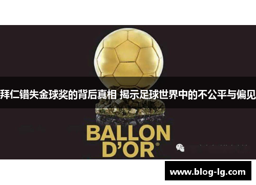 拜仁错失金球奖的背后真相 揭示足球世界中的不公平与偏见
