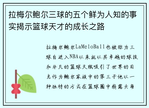 拉梅尔鲍尔三球的五个鲜为人知的事实揭示篮球天才的成长之路
