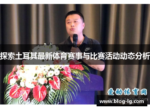 探索土耳其最新体育赛事与比赛活动动态分析