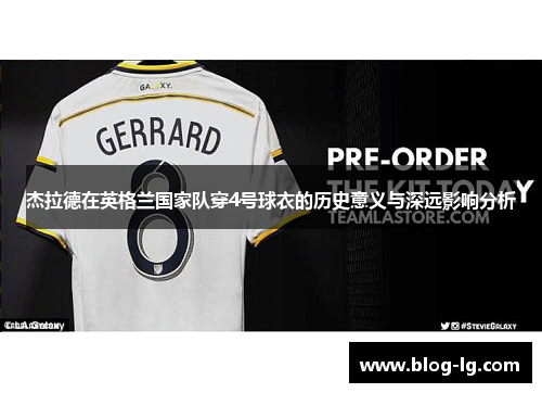 杰拉德在英格兰国家队穿4号球衣的历史意义与深远影响分析 杰拉德在英格兰国家队穿4号球衣的历史意义与深远影响分析