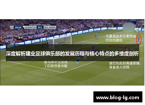 深度解析建业足球俱乐部的发展历程与核心特点的多维度剖析 深度解析建业足球俱乐部的发展历程与核心特点的多维度剖析