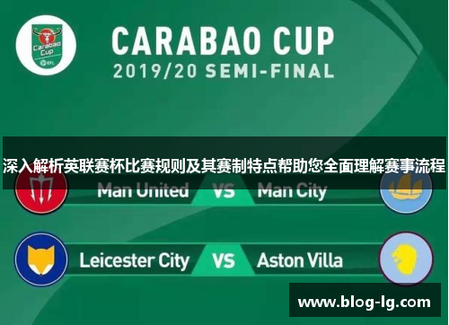 深入解析英联赛杯比赛规则及其赛制特点帮助您全面理解赛事流程 深入解析英联赛杯比赛规则及其赛制特点帮助您全面理解赛事流程