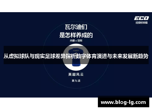 从虚拟球队与现实足球差异探析数字体育演进与未来发展新趋势