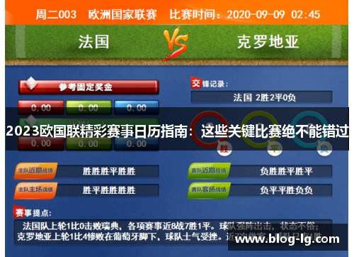 2023欧国联精彩赛事日历指南:这些关键比赛绝不能错过 2023欧国联精彩赛事日历指南:这些关键比赛绝不能错过