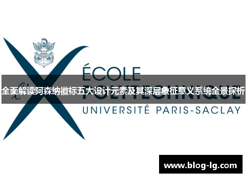 全面解读阿森纳徽标五大设计元素及其深层象征意义系统全景探析 全面解读阿森纳徽标五大设计元素及其深层象征意义系统全景探析