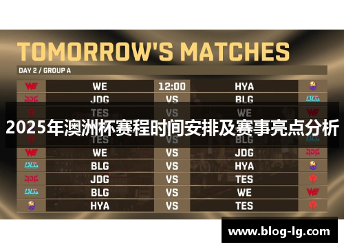 2025年澳洲杯赛程时间安排及赛事亮点分析