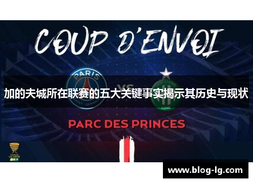 加的夫城所在联赛的五大关键事实揭示其历史与现状 加的夫城所在联赛的五大关键事实揭示其历史与现状