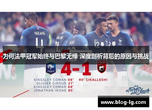 为何法甲冠军始终与巴黎无缘 深度剖析背后的原因与挑战